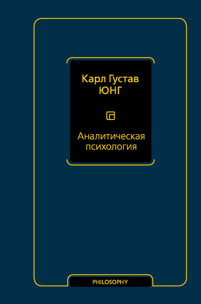 Аналитическая психология - Карл Густав Юнг