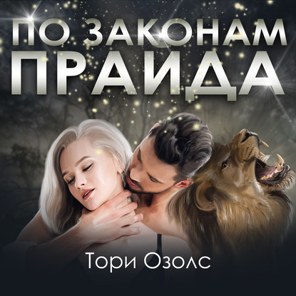 По законам прайда — Тори Озолс