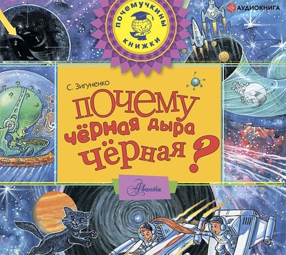 Почему чёрная дыра чёрная? - Станислав Зигуненко
