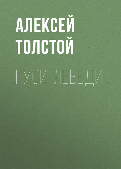 Гуси-лебеди - Алексей Толстой