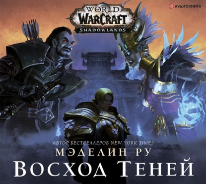 World of Warcraft. Восход теней - Мэделин Ру