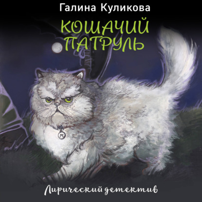 Кошачий патруль — Галина Куликова