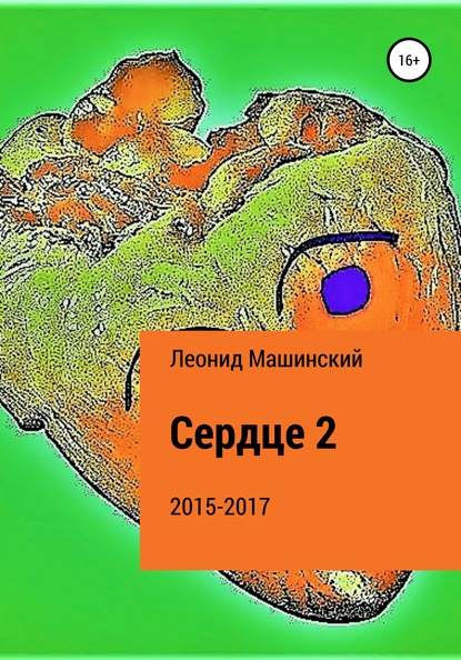 Сердце 2 — Леонид Александрович Машинский