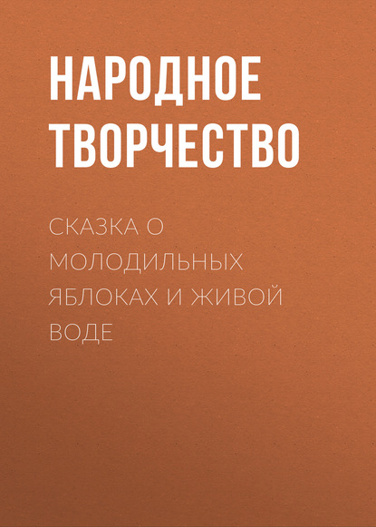 Сказка о молодильных яблоках и живой воде — Народное творчество