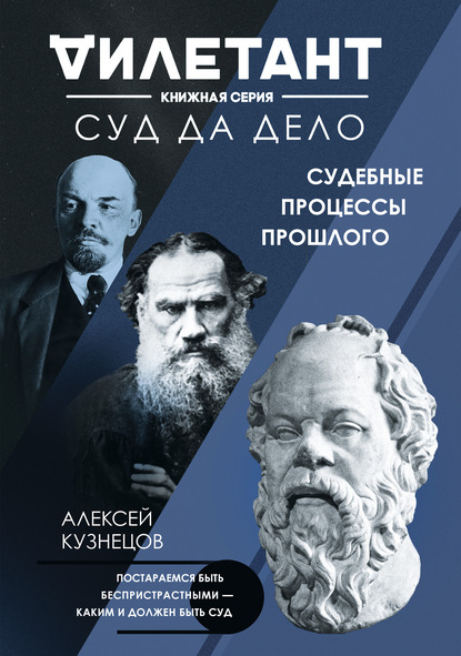 Суд да дело. Судебные процессы прошлого - Алексей Кузнецов