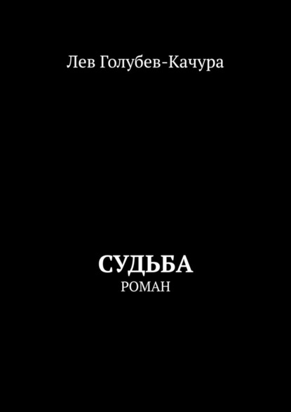 Судьба. Роман — Лев Голубев-Качура