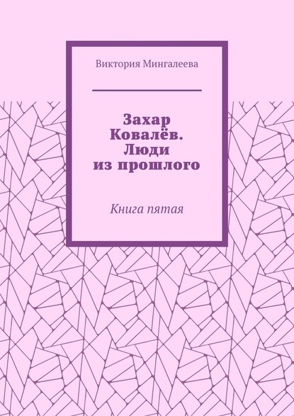 Захар Ковалёв. Люди из прошлого. Книга пятая - Виктория Мингалеева