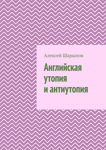 Английская утопия и антиутопия — Алексей Шарыпов