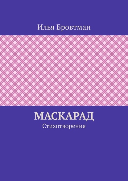 Маскарад. Стихотворения — Илья Бровтман