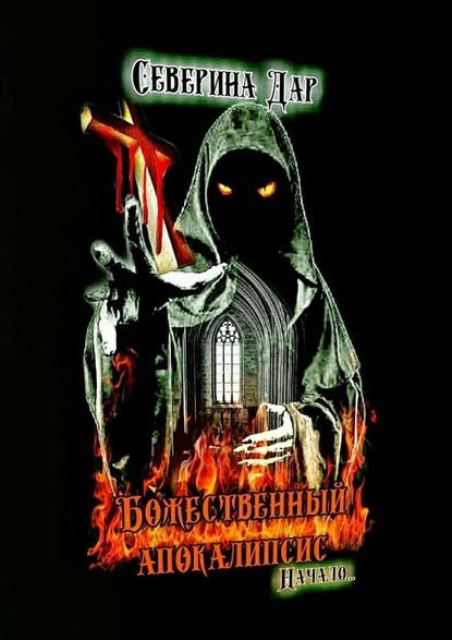 Божественный апокалипсис. Начало… - Северина Дар