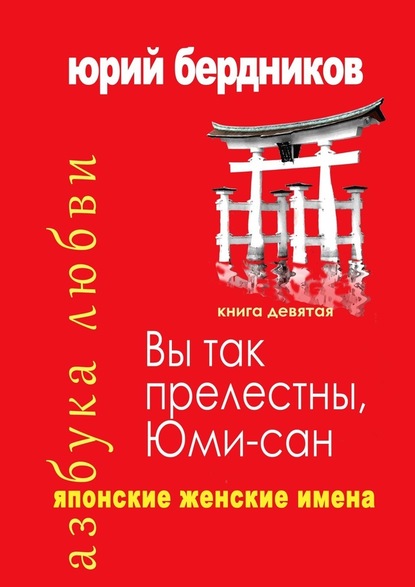 Вы так прелестны, Юми-сан. Японские женские имена. Азбука любви. Книга девятая — Юрий Дмитриевич Бердников