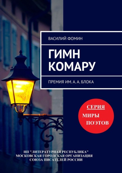 Гимн комару. Премия им. А. А. Блока — Василий Фомин