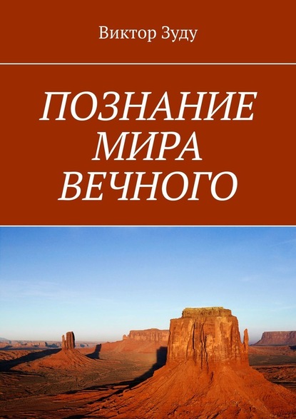 ПОЗНАНИЕ МИРА ВЕЧНОГО. МИРЫ СОЗДАНЫ, ЧТОБЫ ИХ ПОЗНАВАТЬ — Виктор Зуду