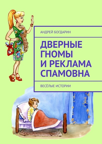 Дверные гномы и Реклама Спамовна. Весёлые истории — Андрей Богдарин