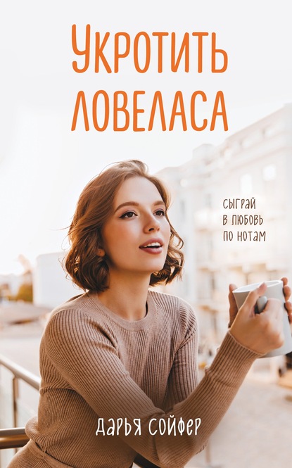 Укротить ловеласа — Дарья Сойфер