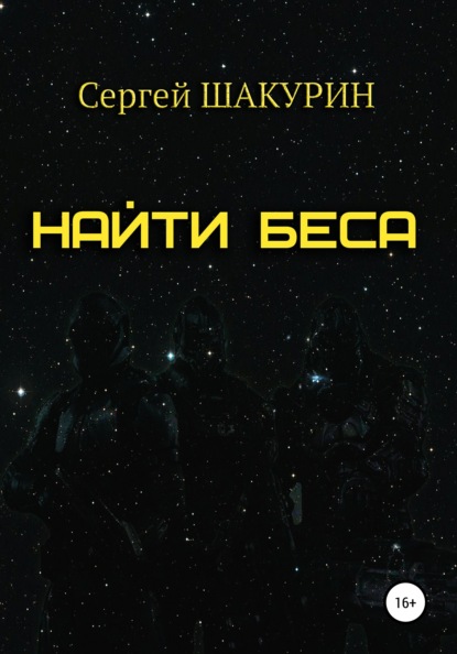 Найти Беса - Сергей Витальевич Шакурин