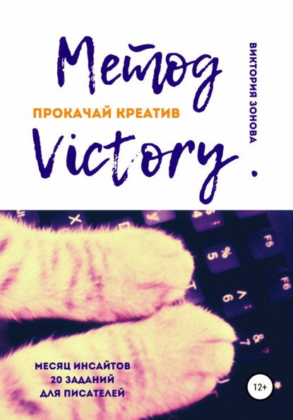 Метод Victory. Прокачай креатив — Виктория Зонова