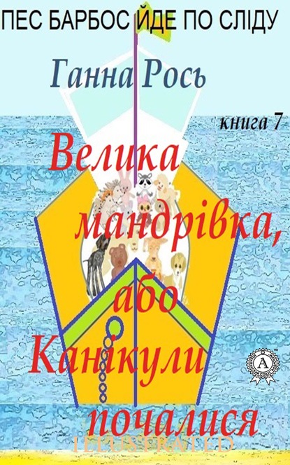 Велика мандрівка ,або Канікули почалися — Ганна Рось