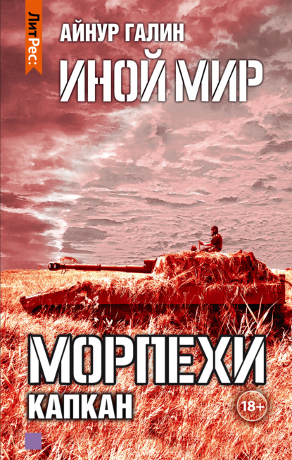 Иной мир. Морпехи. Книга третья. Капкан — Айнур Галин