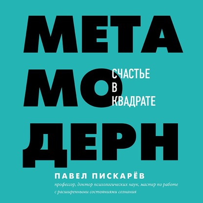 Метамодерн. Счастье в квадрате — Павел Пискарёв