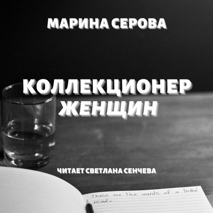 Коллекционер женщин — Марина Серова