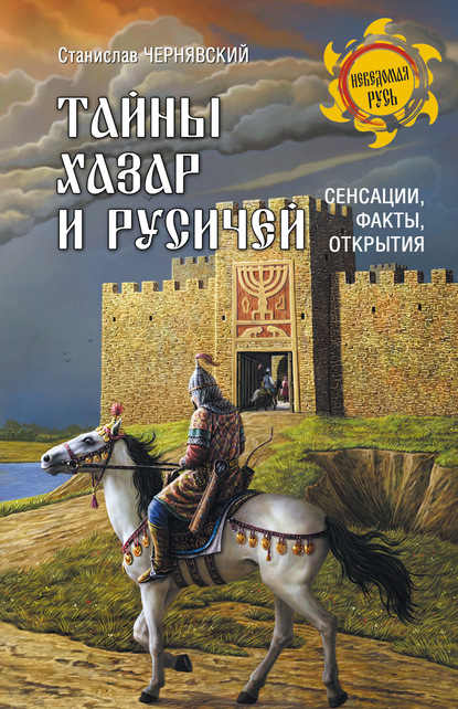 Тайны хазар и русичей. Сенсации, факты, открытия — Станислав Чернявский