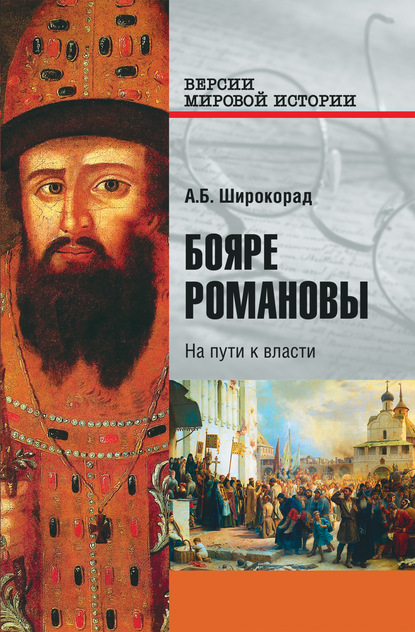 Бояре Романовы. На пути к власти - Александр Широкорад