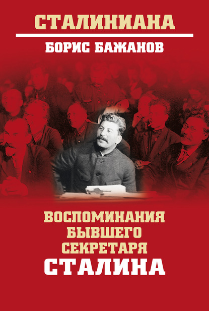 Воспоминания бывшего секретаря Сталина - Борис Бажанов