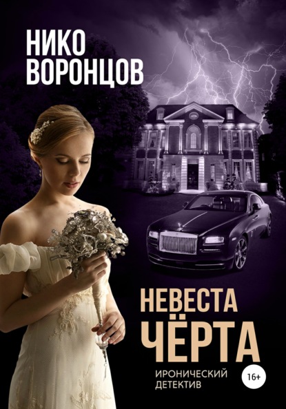 Невеста чёрта - Нико Воронцов