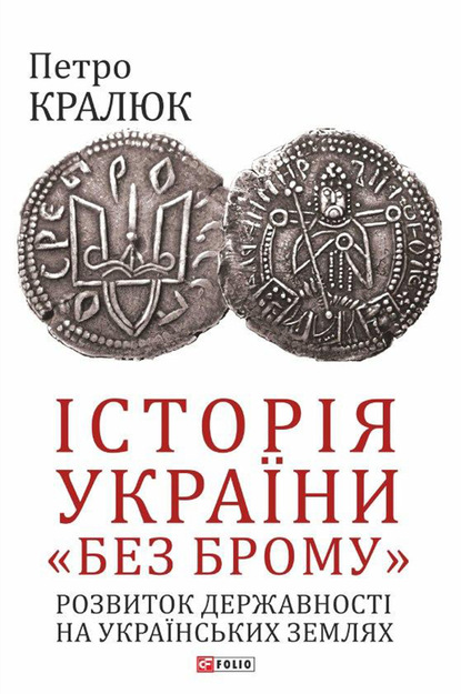 Історія України «без брому». Розвиток державності на українських землях — Петро Кралюк