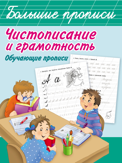 Чистописание и грамотность. Обучающие прописи — Группа авторов