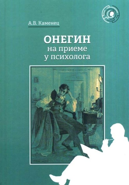 Онегин на приеме у психолога — А. В. Каменец