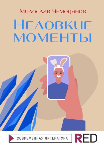 Неловкие моменты — Милослав Чемоданов