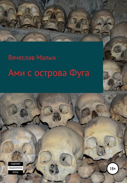 Ами с острова Фуга — Вячеслав Сергеевич Малых