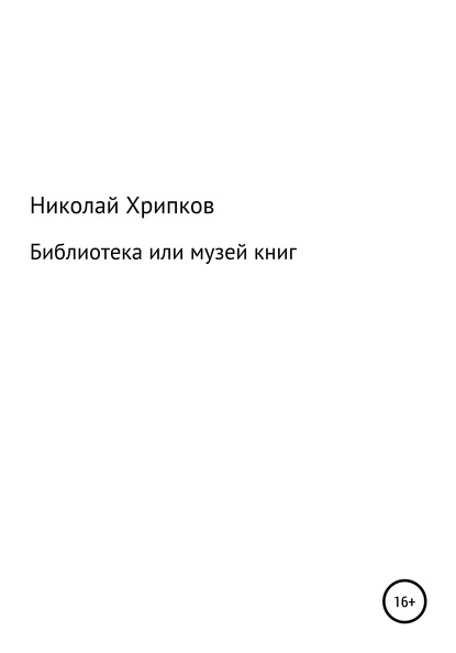 Библиотека, или Музей книг — Николай Иванович Хрипков