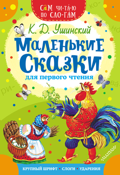 Маленькие сказки для первого чтения — Константин Ушинский