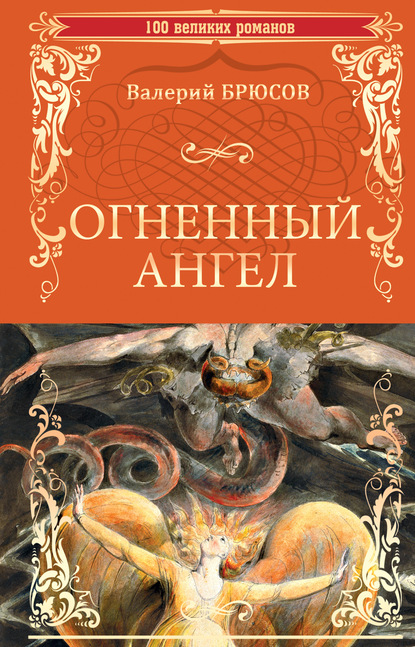 Огненный ангел — Валерий Брюсов