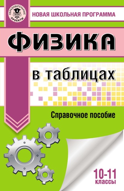 Физика в таблицах и схемах для подготовки к ЕГЭ - Н. С. Пурышева