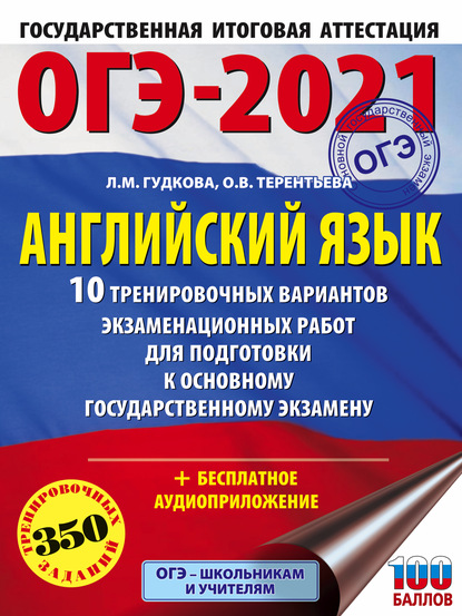 ОГЭ-2021. Английский язык. 10 тренировочных вариантов экзаменационных работ для подготовки к основному государственному экзамену — О. В. Терентьева