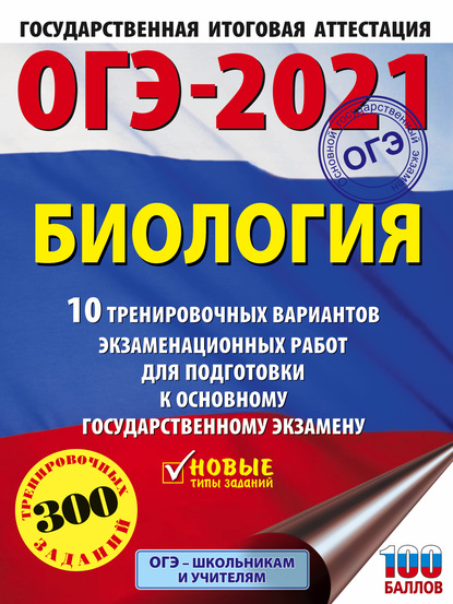 ОГЭ-2021. Биология. 10 тренировочных вариантов экзаменационных работ для подготовки к основному государственному экзамену - Г. И. Лернер