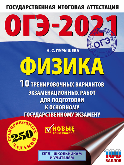 ОГЭ-2021. Физика. 10 тренировочных вариантов экзаменационных работ для подготовки к основному государственному экзамену — Н. С. Пурышева