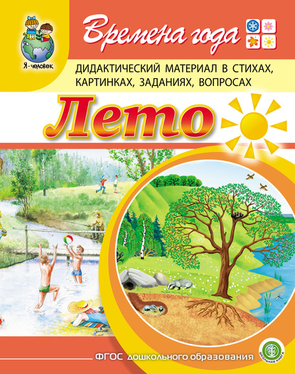 Времена года. Лето. Дидактический материал в стихах, картинках, заданиях, вопросах — Г. Р. Лагздынь