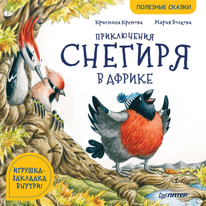 Приключения снегиря в Африке. Полезные сказки — Кристина Кретова