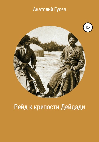 Рейд к крепости Дейдади — Анатолий Алексеевич Гусев