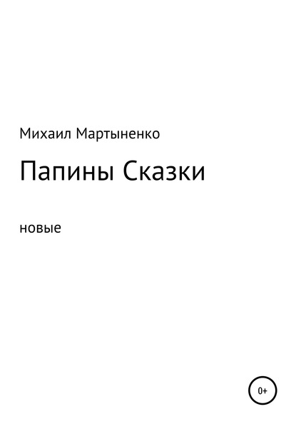 Папины Сказки. Новые — Михаил Александрович Мартыненко