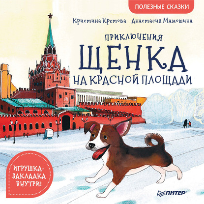 Приключения щенка на Красной площади. Полезные сказки — Кристина Кретова