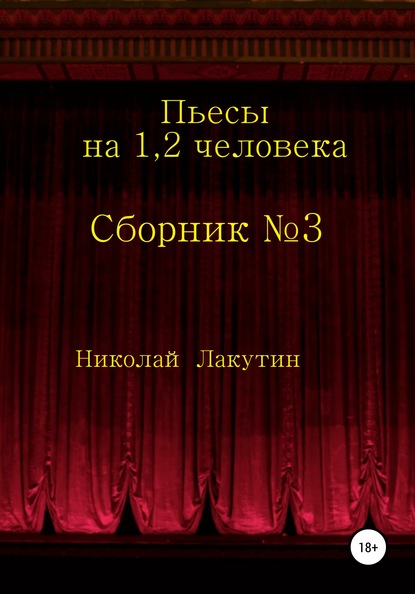 Сборник №3. Пьесы на 1, 2 человека — Николай Владимирович Лакутин