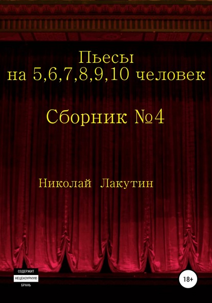 Пьесы на 5,6,7,8,9,10 человек. Сборник пьес №4 — Николай Владимирович Лакутин