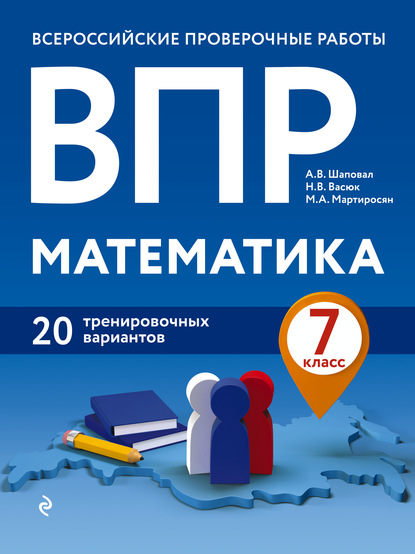 ВПР. Математика. 7 класс. 20 тренировочных вариантов - А. В. Шаповал