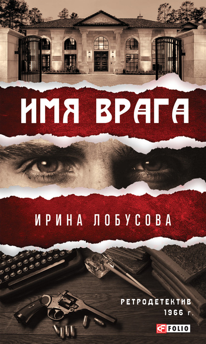 Имя врага — Ирина Лобусова